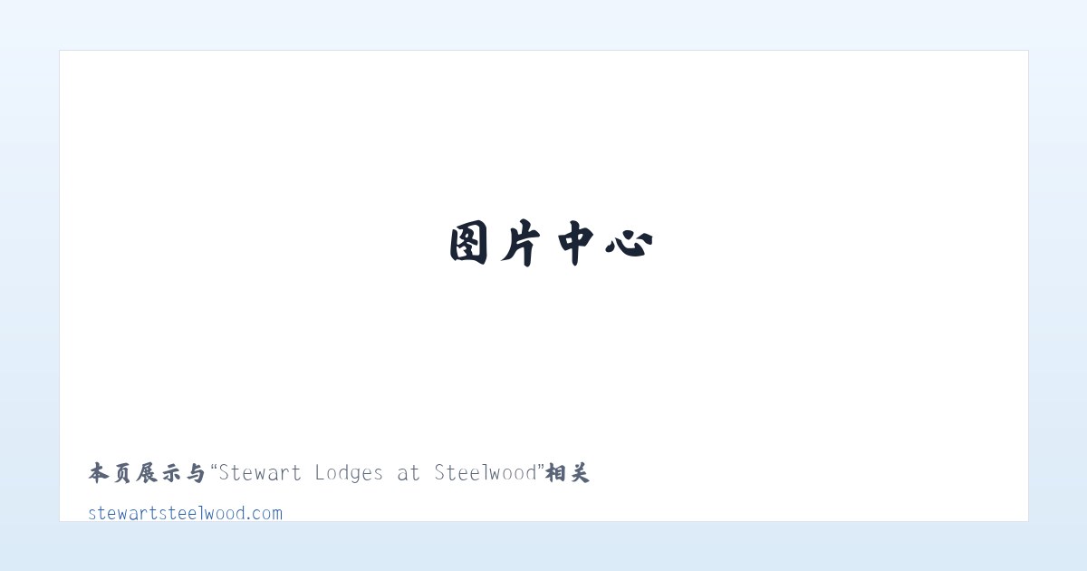 Stewart Lodges at Steelwood 主图
