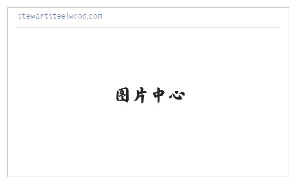 Stewart Lodges at Steelwood 缩略图