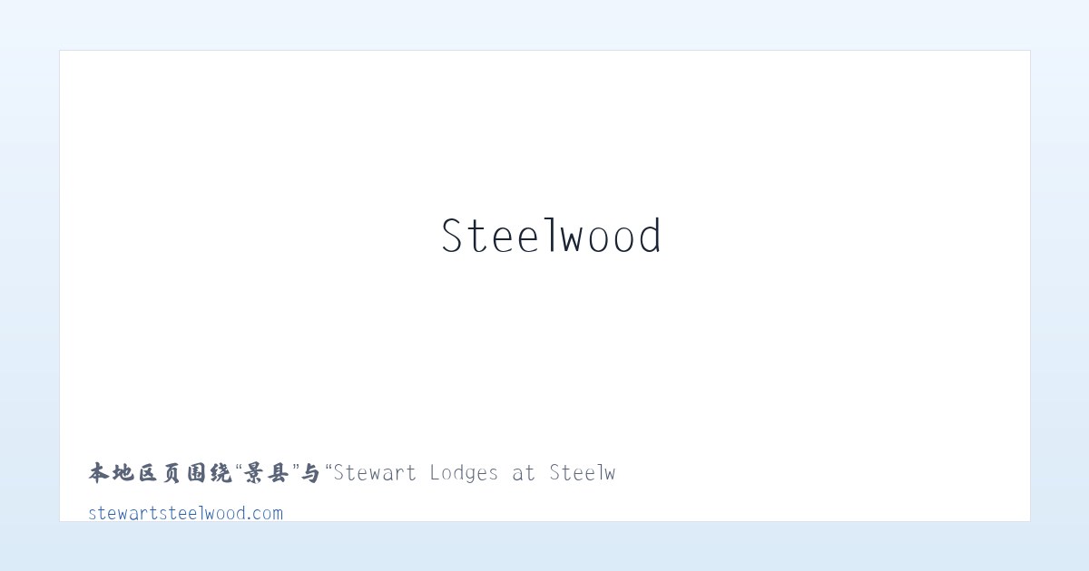彭镇 - Stewart Lodges at Steelwood 主图