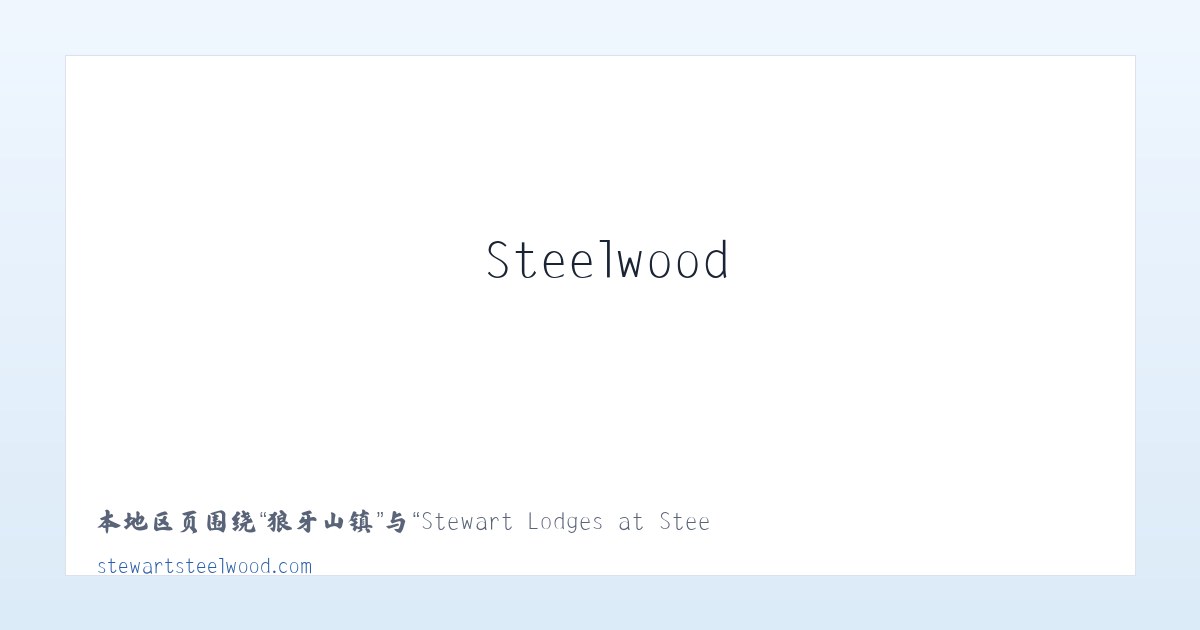 全宁街道 - Stewart Lodges at Steelwood 主图