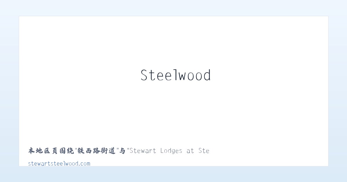 乐白道街道 - Stewart Lodges at Steelwood 主图