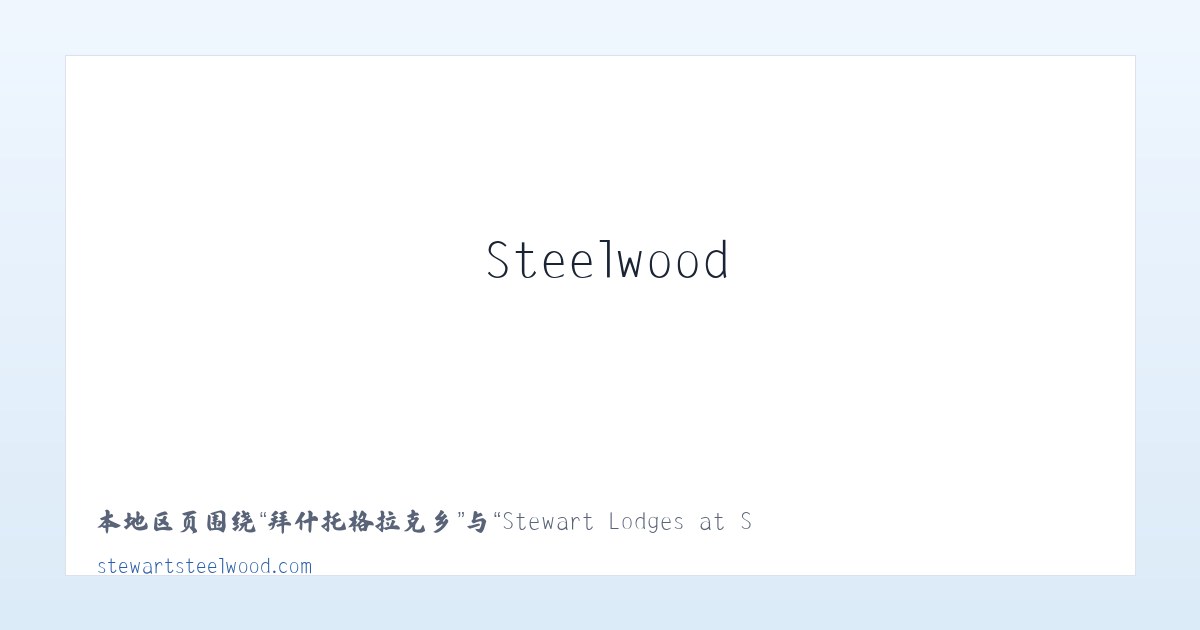 南梁台子管委会 - Stewart Lodges at Steelwood 主图