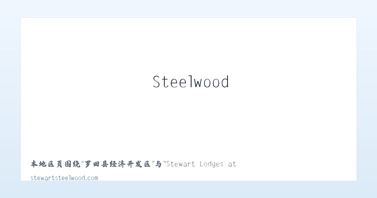 沿河土家族自治县 - Stewart Lodges at Steelwood 主图
