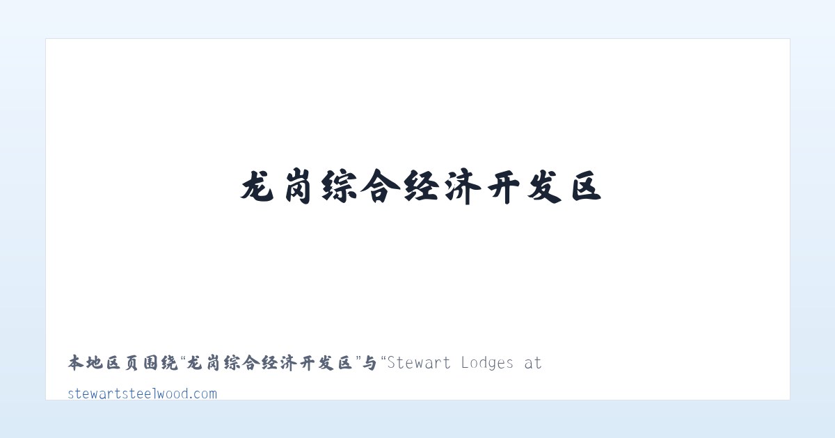 三元彝族苗族白族乡 - Stewart Lodges at Steelwood 主图