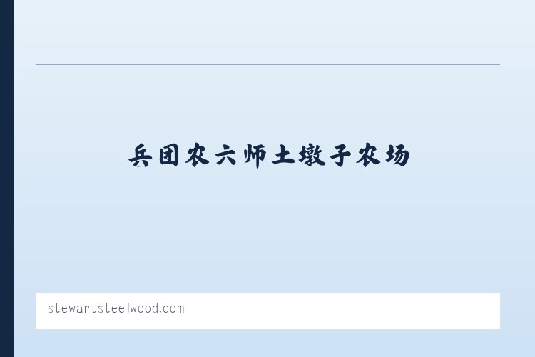常熟昆承湖管理委员会 - Stewart Lodges at Steelwood 列表图