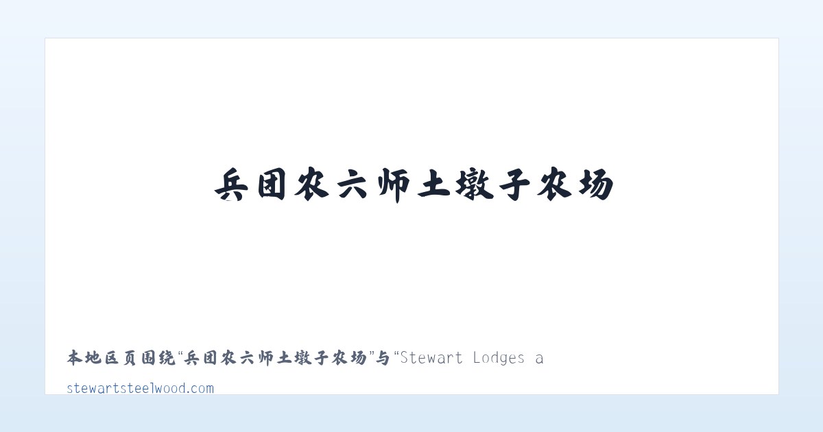 常熟昆承湖管理委员会 - Stewart Lodges at Steelwood 主图