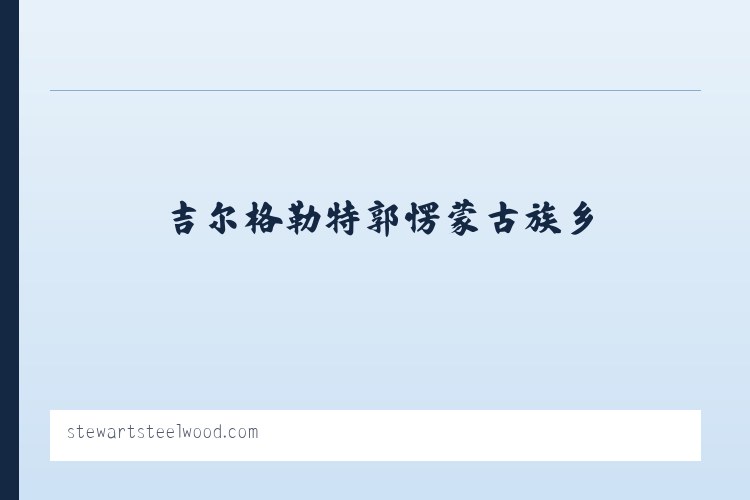 辉腾锡勒园区管理委员会 - Stewart Lodges at Steelwood 列表图