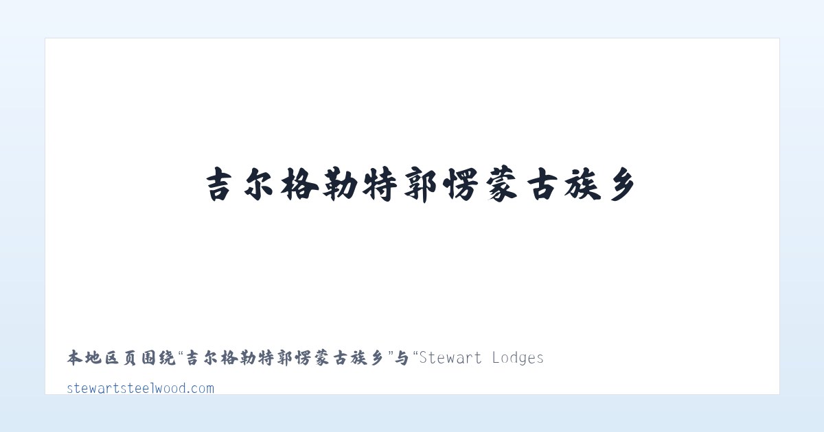 辉腾锡勒园区管理委员会 - Stewart Lodges at Steelwood 主图