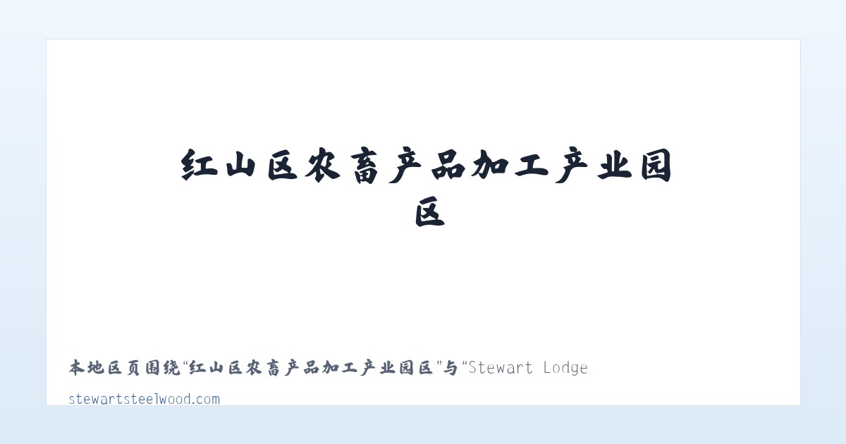 大兴安岭林管局毕拉河林业局 - Stewart Lodges at Steelwood 主图