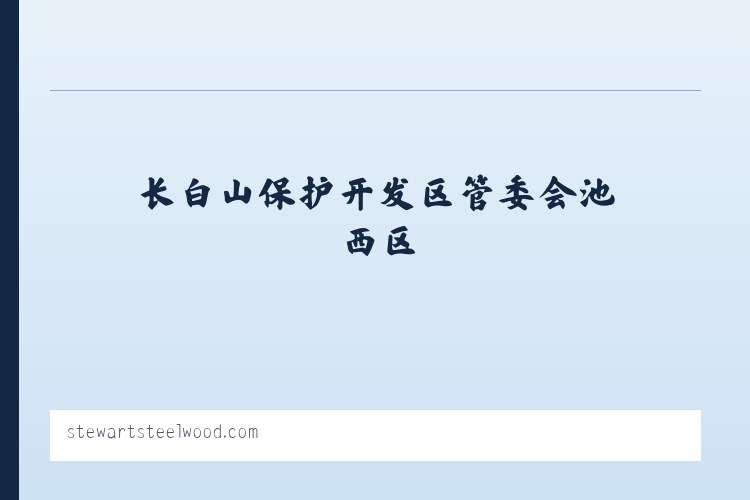 长白山保护开发区管委会池北区 - Stewart Lodges at Steelwood 列表图