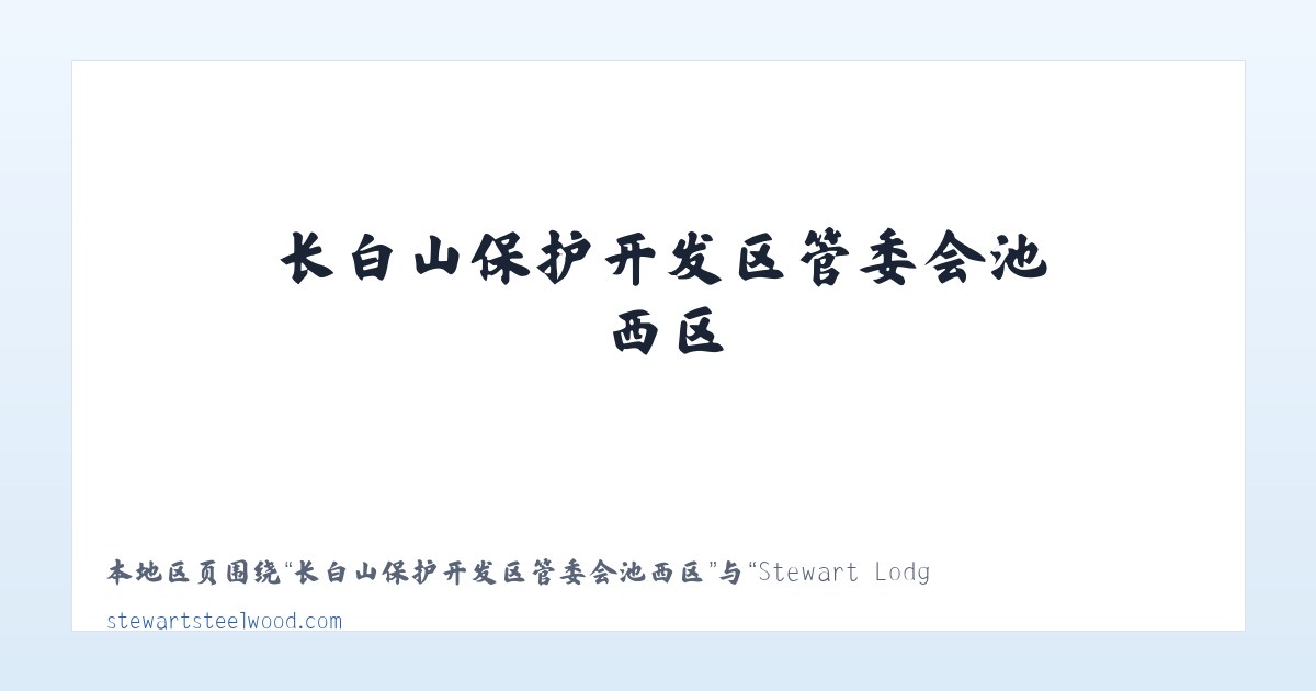 长白山保护开发区管委会池北区 - Stewart Lodges at Steelwood 主图