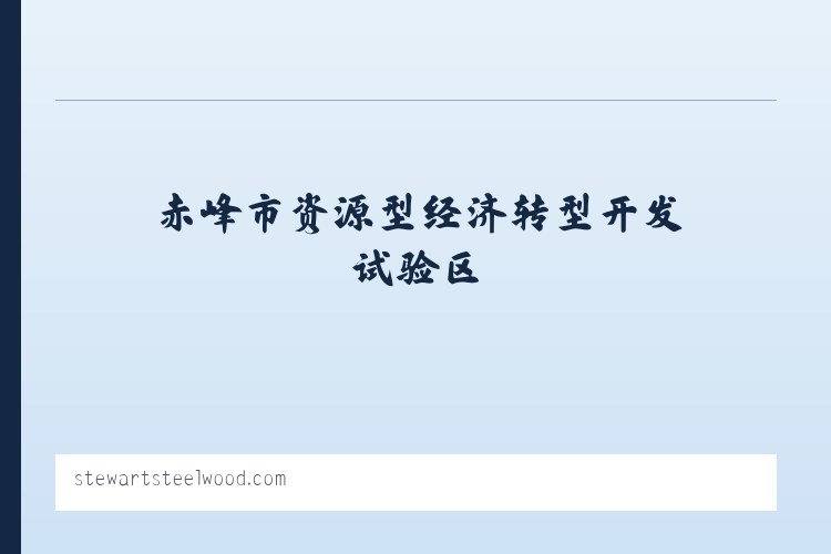 热水塘温泉疗养旅游开发区管委会 - Stewart Lodges at Steelwood 列表图