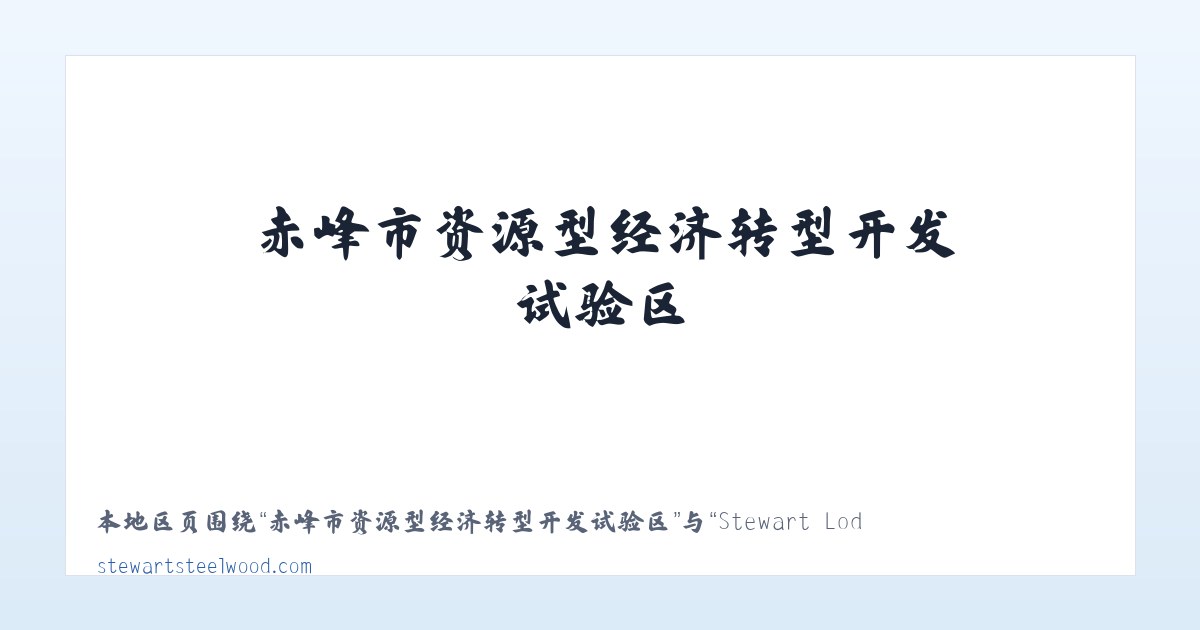 热水塘温泉疗养旅游开发区管委会 - Stewart Lodges at Steelwood 主图