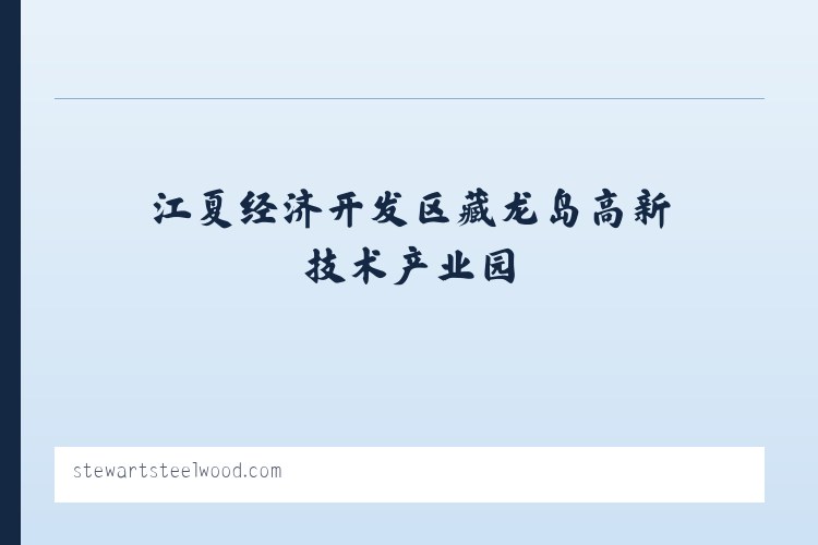 江夏经济开发区藏龙岛高新技术产业园 - Stewart Lodges at Steelwood 列表图