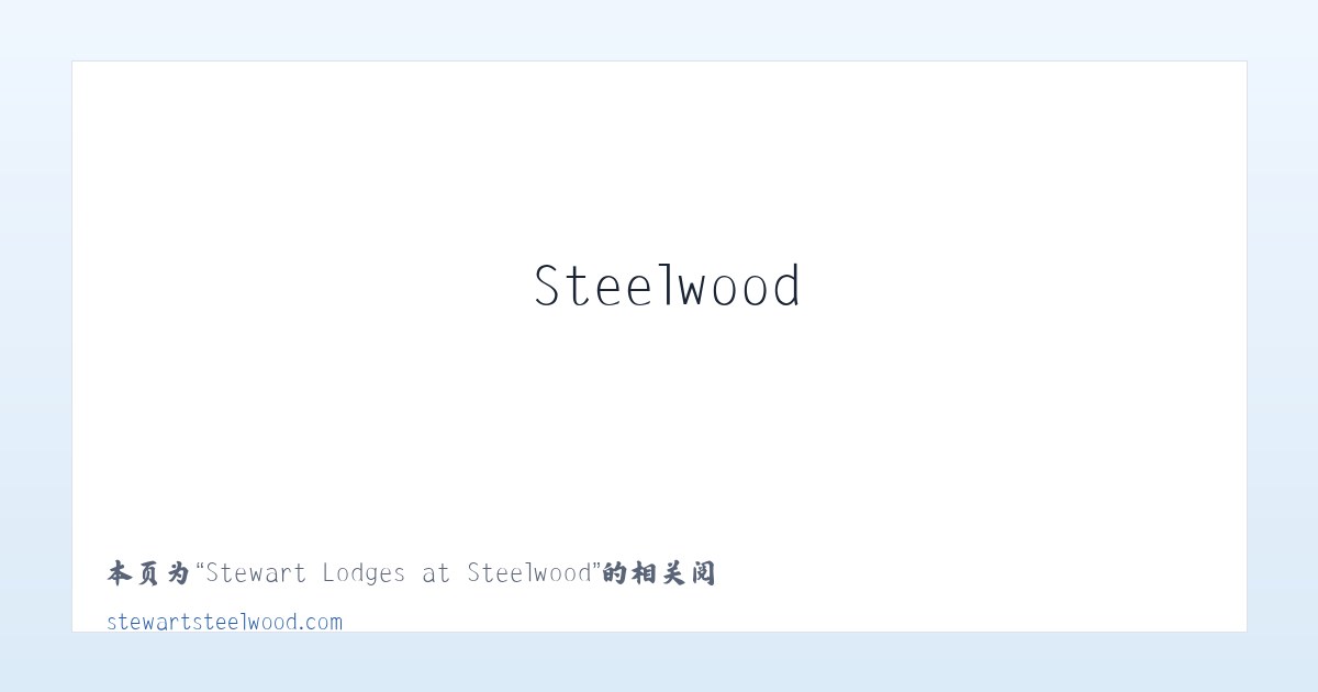Stewart Lodges at Steelwood - 相关阅读 主图
