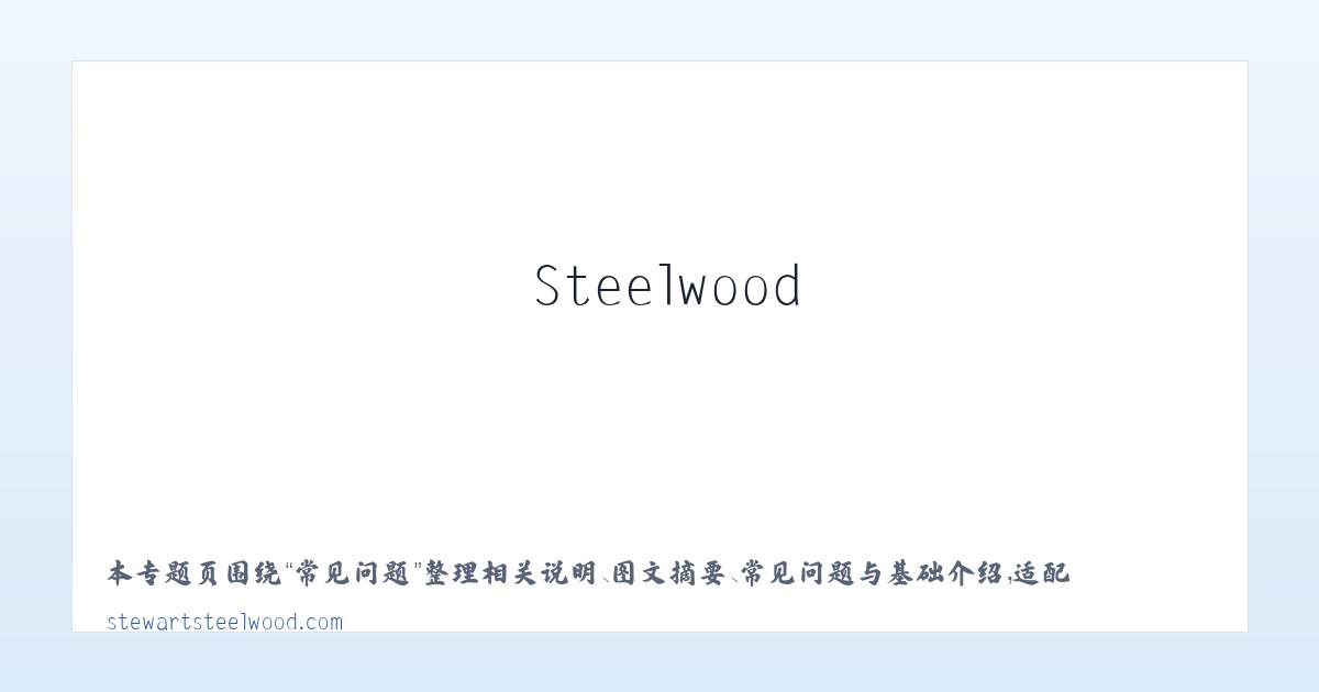 专题内容 - Stewart Lodges at Steelwood 主图